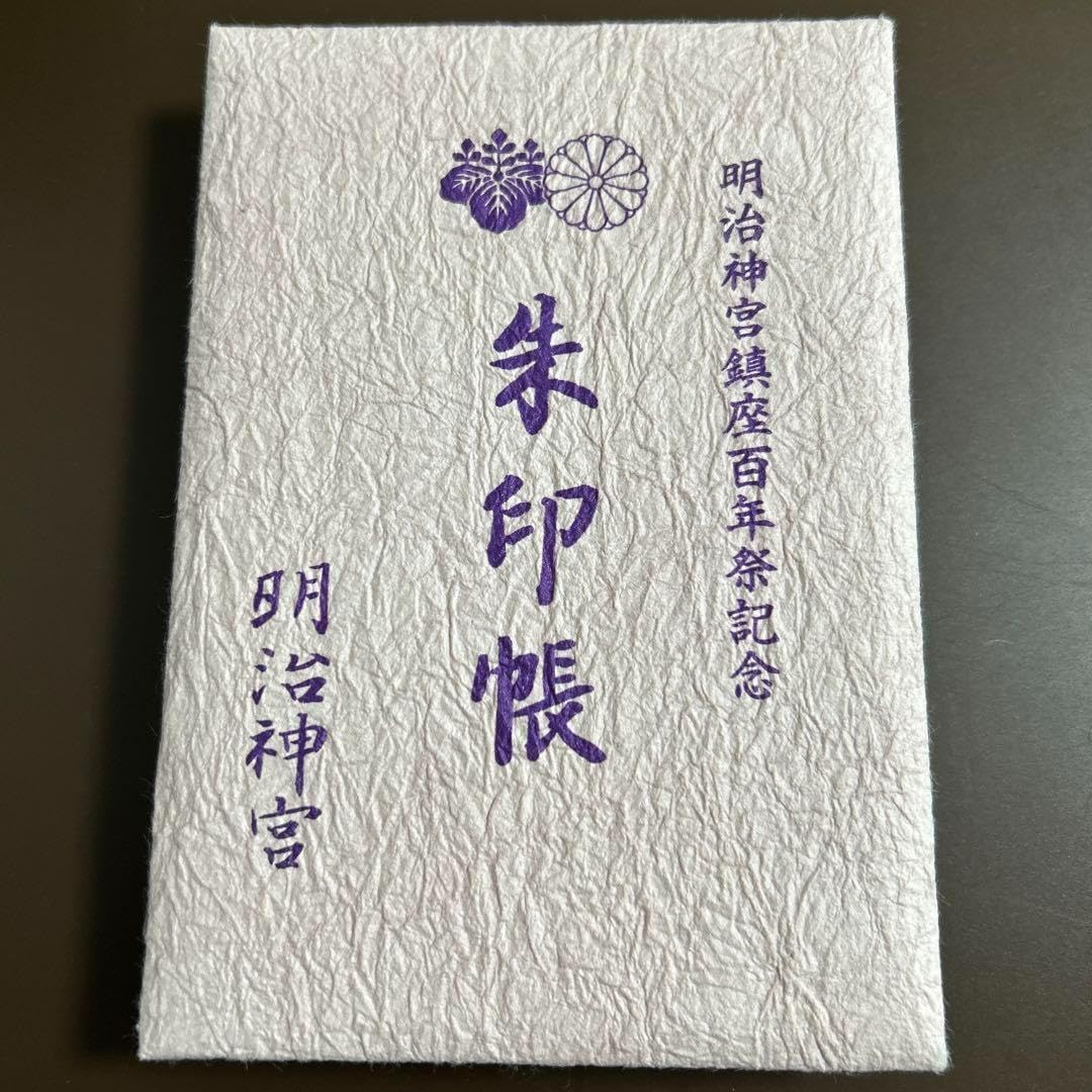 Amazon.co.jp: 東京都 明治神宮 鎮座百年祭記念 御朱印帳御朱印23体