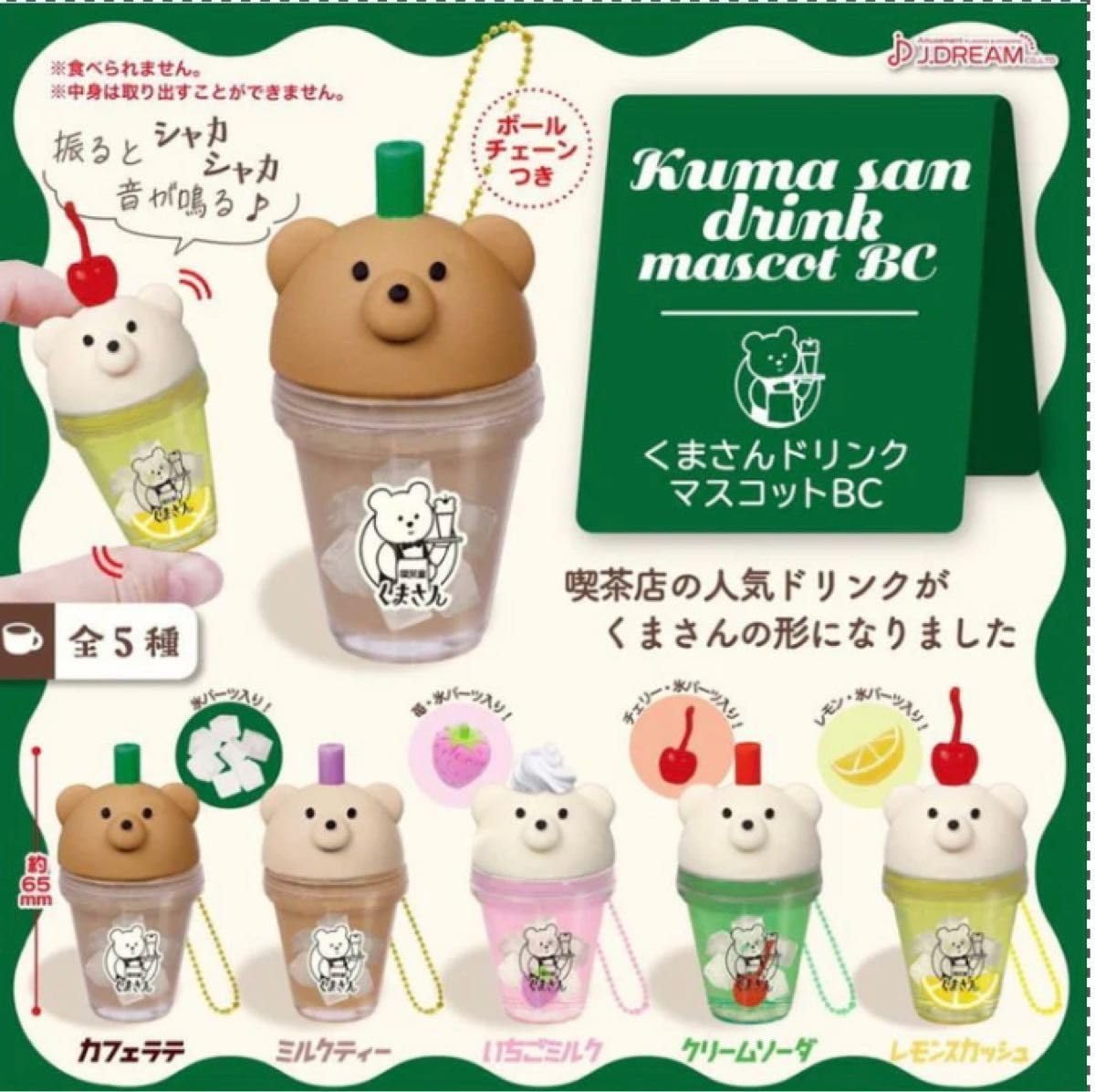 Amazon.co.jp: くまさんドリンクマスコットBC 全5種 ＊ガチャ 喫茶室