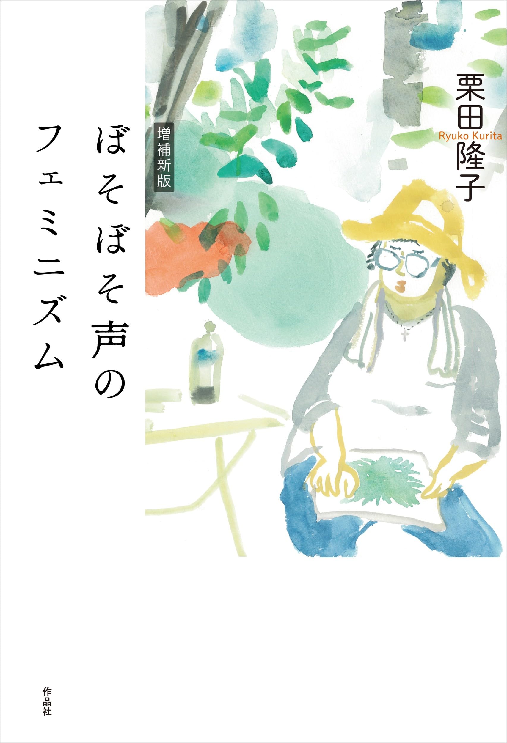 ぼそぼそ声のフェミニズム 増補新版 | 栗田 隆子 |本 | 通販 | Amazon