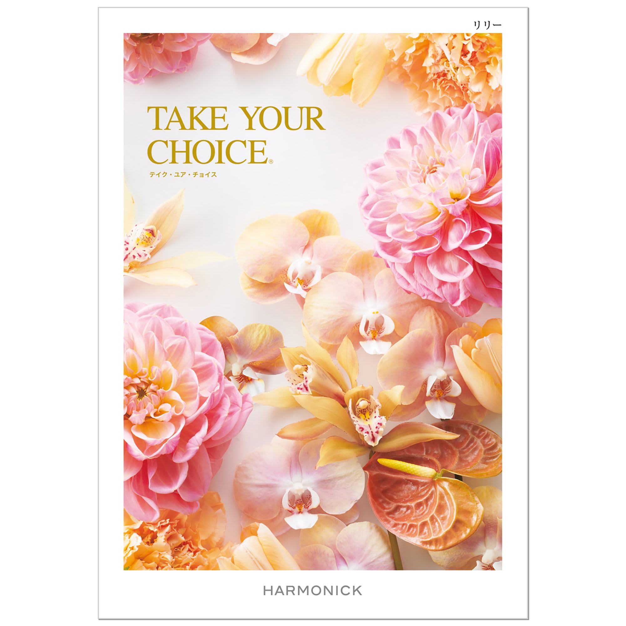 Amazon｜ハーモニック カタログギフト TAKE YOUR CHOICE (テイク・ユア