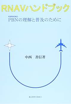 ＲＮＡＶハンドブック ＰＢＮの理解と普及のために ３訂版/鳳文書林出版販売/中西善信（単行本） Amazon.co.jp: RNAVハンドブック: PBNの理解と普及のために