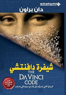 Shifrat Da Vinci: The Da Vinci Code (Arabic Edition)