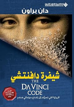 Shifrat Da Vinci: The Da Vinci Code