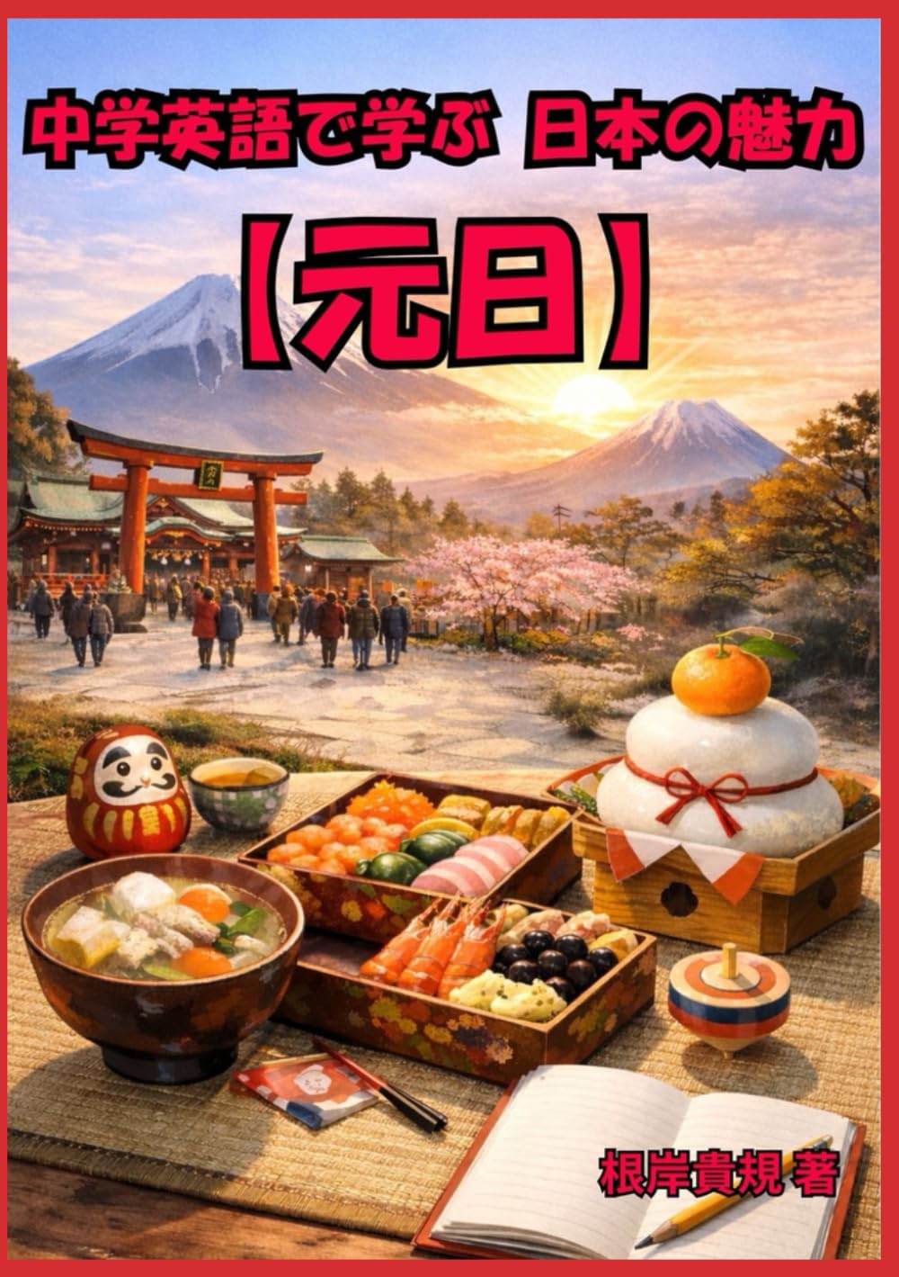 中学英語で学ぶ 日本の魅力【元旦】: 「Happy New Year」しか言えなかったあなたへ。元旦に込められた日本人の願い・習慣・意味を、中学英語だけで“ちゃんと伝えられる自分”になる一冊