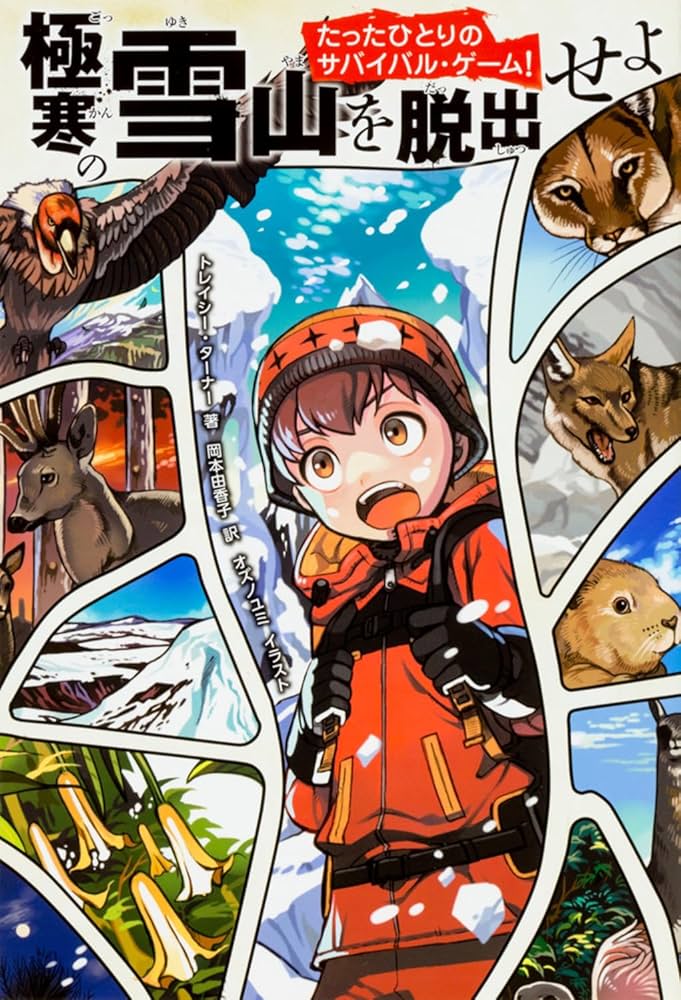 Amazon.co.jp: たったひとりのサバイバル・ゲーム! 極寒の雪山を