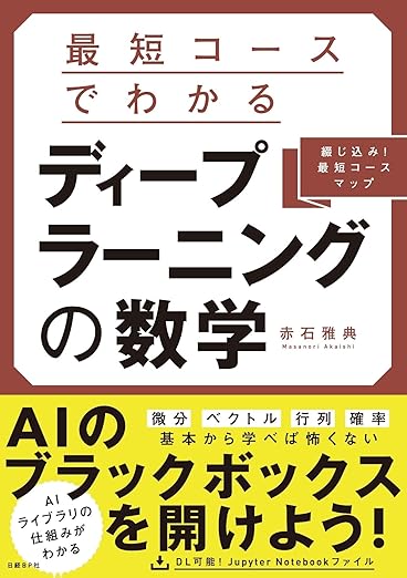 最短コースでわかる ディープラーニングの数学の表紙