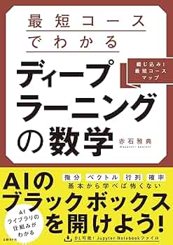 AI, ディープラーニングの本 最短コースでわかる ディープラーニングの数学 | 赤石 雅典 |本