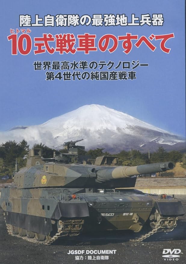 Amazon Co Jp 陸上自衛隊 10式戦車のすべて Dvd Dvd ブルーレイ