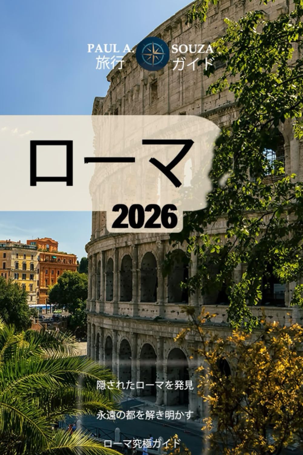 ローマ 旅行ガイド 2026: 究極のローマ旅程：美術館、教会、グルメ、隠れた名 所