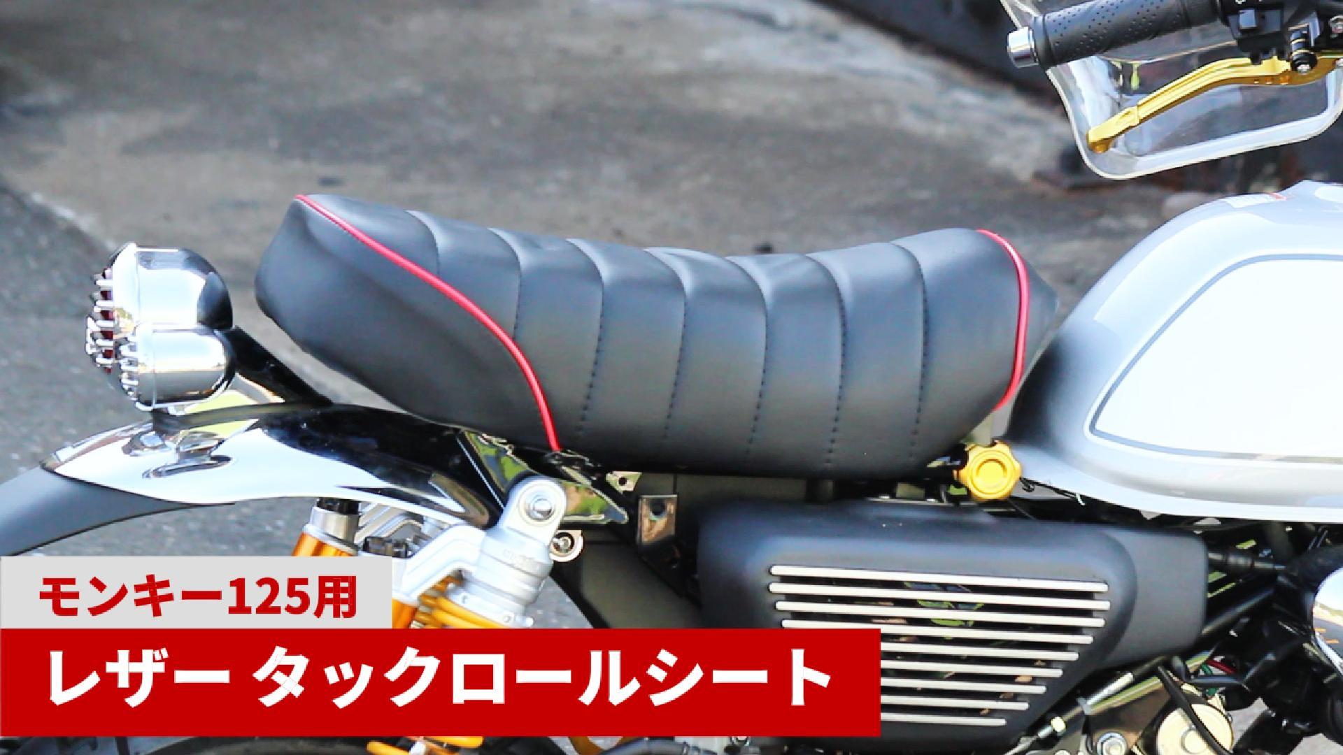 Amazon | Mr Quick製 HONDA適合品 ホンダ適合品 モンキー125用 レザー