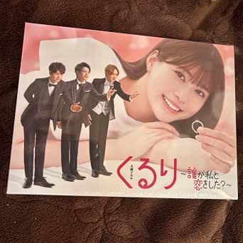 Amazon.co.jp: DVD くるり?誰が私と恋をした? ? DVD-BOX : おもちゃ