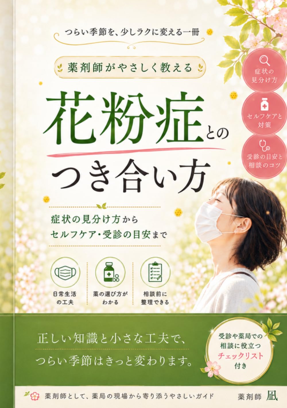 花粉症とのつき合い方: 症状の見分け方からセルフケア・受診の目安まで (薬剤師がやさしく教えるシリーズ)