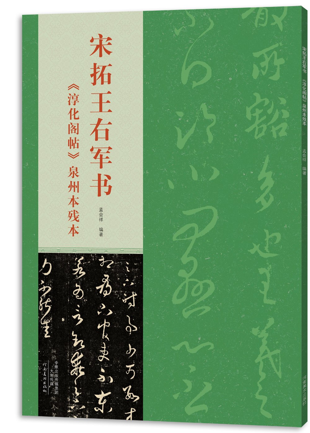 宋拓王右軍書 淳化閣帖 泉州本残本 中国語書道 | 孟会祥 |本 | 通販