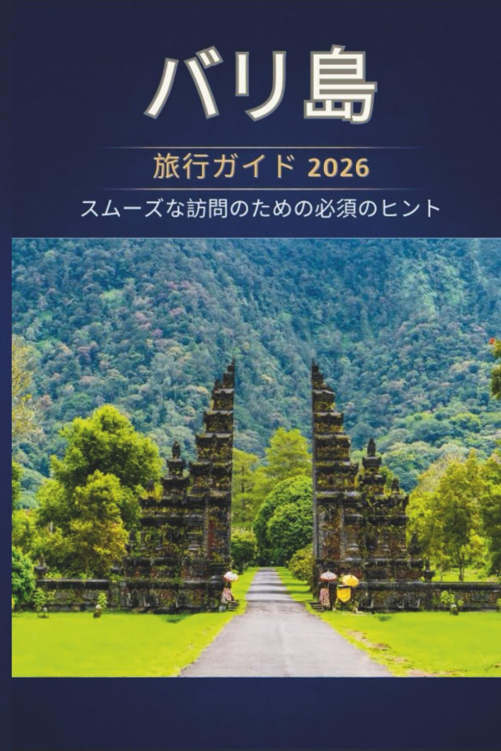 バリ島 旅行ガイド 2026 - スムーズな訪問のための必須 のヒント