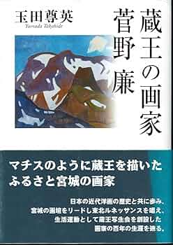 単行本　蔵王の画家 菅野 廉 Amazon.co.jp: 蔵王の画家菅野廉 : 玉田尊英: 本