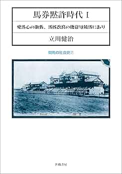 競馬の社会史2 馬券黙許時代Ⅰ：愛馬心の涵養、馬匹改良の捷径