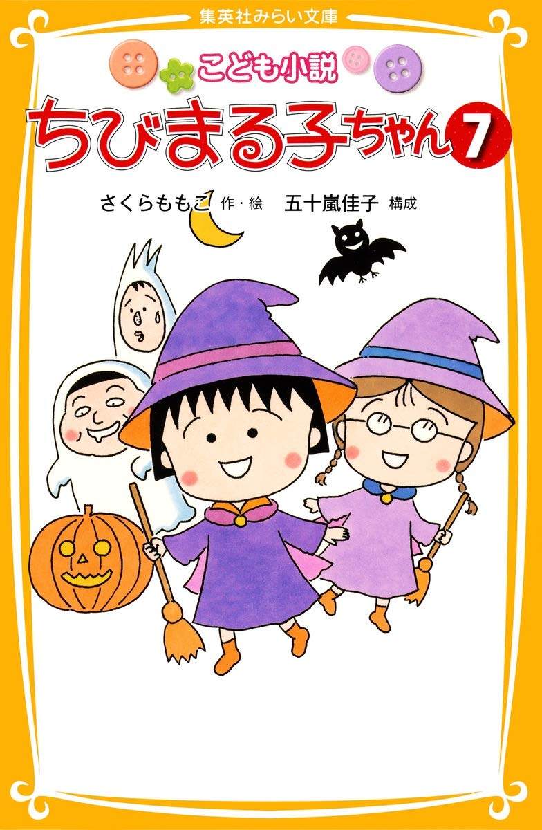 ちびまるこ様連絡用☆ハンドメイドのモンスターちゃん、カモノハシモベビちゃん こども小説 ちびまる子ちゃん 7 | さくら ももこ, 五十嵐 佳子 |本
