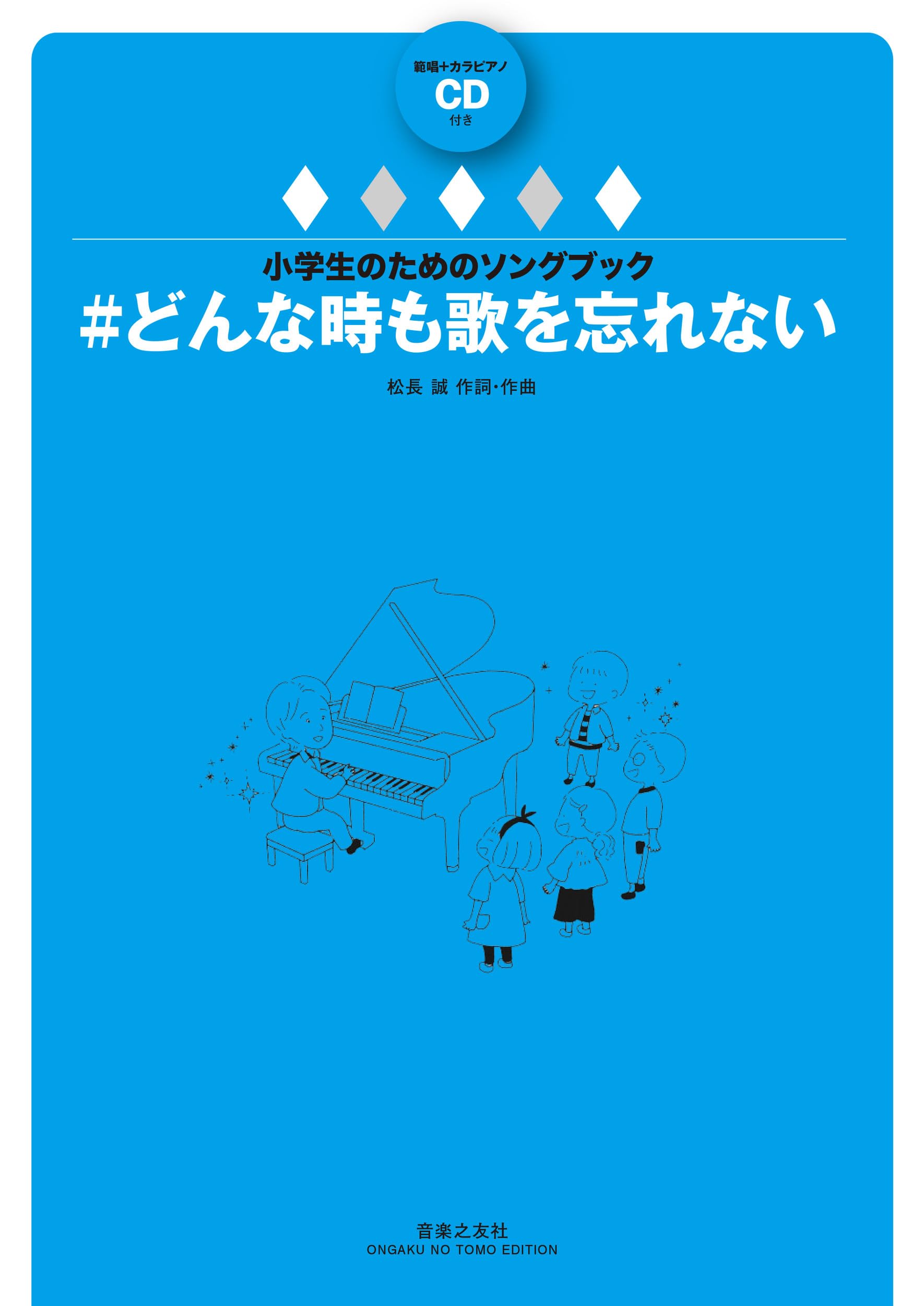 小学生のためのソングブック #どんな時も歌を忘れない: 範唱+カラピアノCD付き