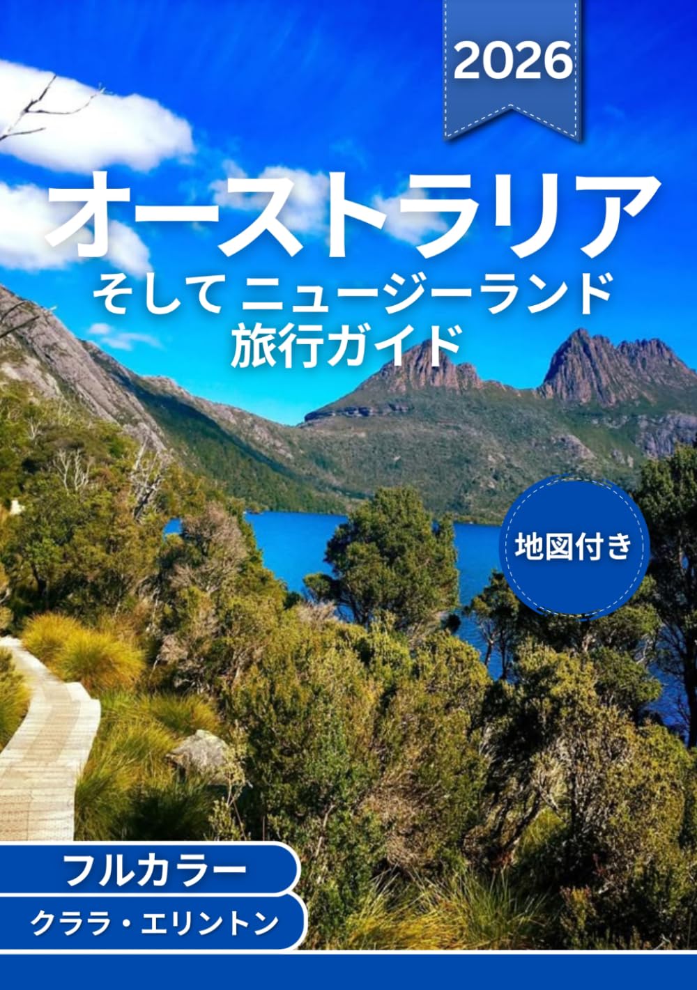 オーストラリア そして ニュージーランド 旅行ガイド 2026 (フルカラー): 象徴的な都市から隠れた裏道まで：風光明媚なルート、野生動物、自然の驚異、歴史、地図、そしてスリル満点の冒険