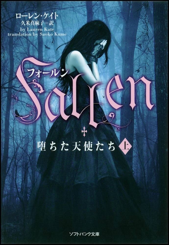 Amazon.co.jp: フォールン 堕ちた天使たち(上) (ソフトバンク文庫
