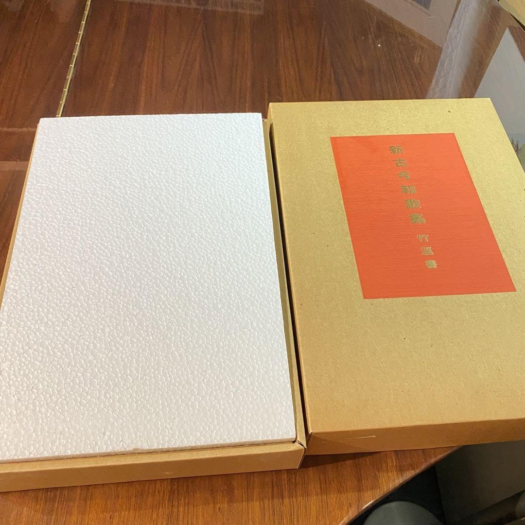 『新古今和歌集 』宮本竹逕書 複製和本 新古今和歌集 』宮本竹逕書 複製和本