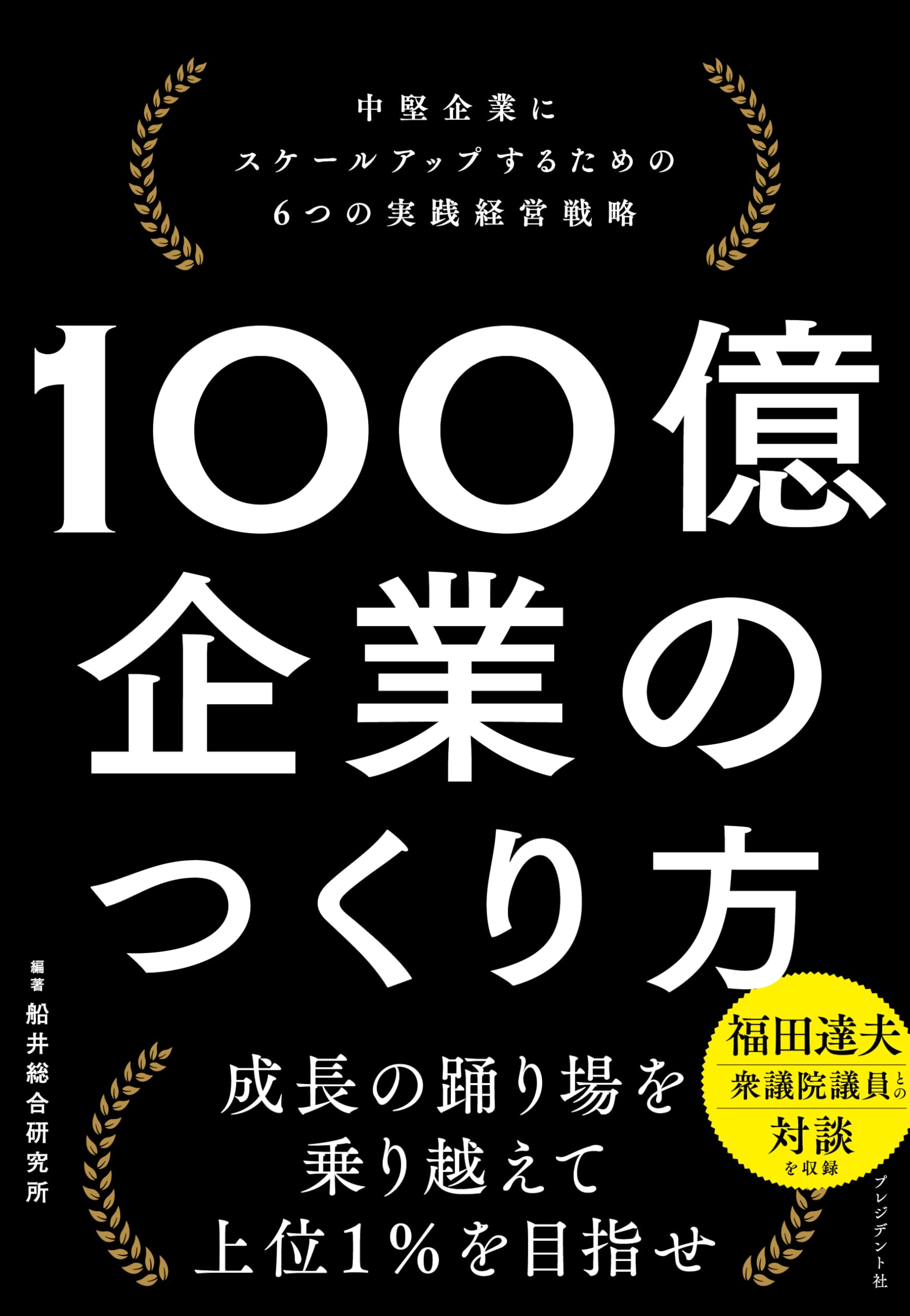 100億企業のつくり方 中堅企業にスケールアップするための6つの