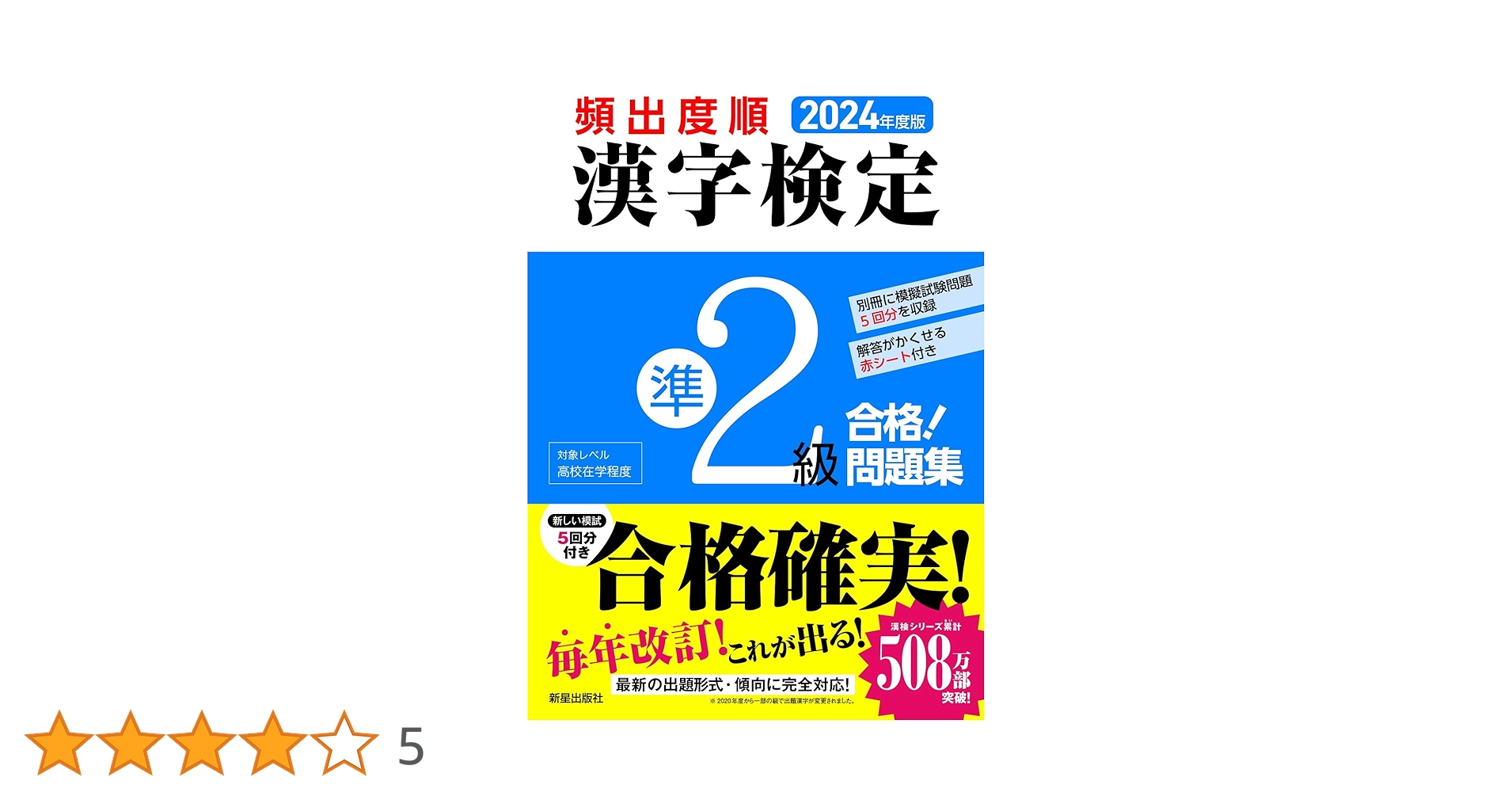 2024年度版 頻出度順 漢字検定準2級 合格!問題集 | 漢字学習教育推進
