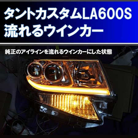 Amazon タントカスタム La600s 純正アイラインを5倍以上明るくし しかも 流れるウインカー にするための取り付けキット La610s デイライト シーケンシャルウインカー ヘッドライトアセンブリ パーツ アクセサリ 車 バイク Amazon タントカスタム La600s 純正アイラインを5倍以上明るくし しかも 流れるウインカー にするための取り付けキット La610s デイライト シーケンシャルウインカー ヘッドライトアセンブリ パーツ アクセサリ 車 バイク