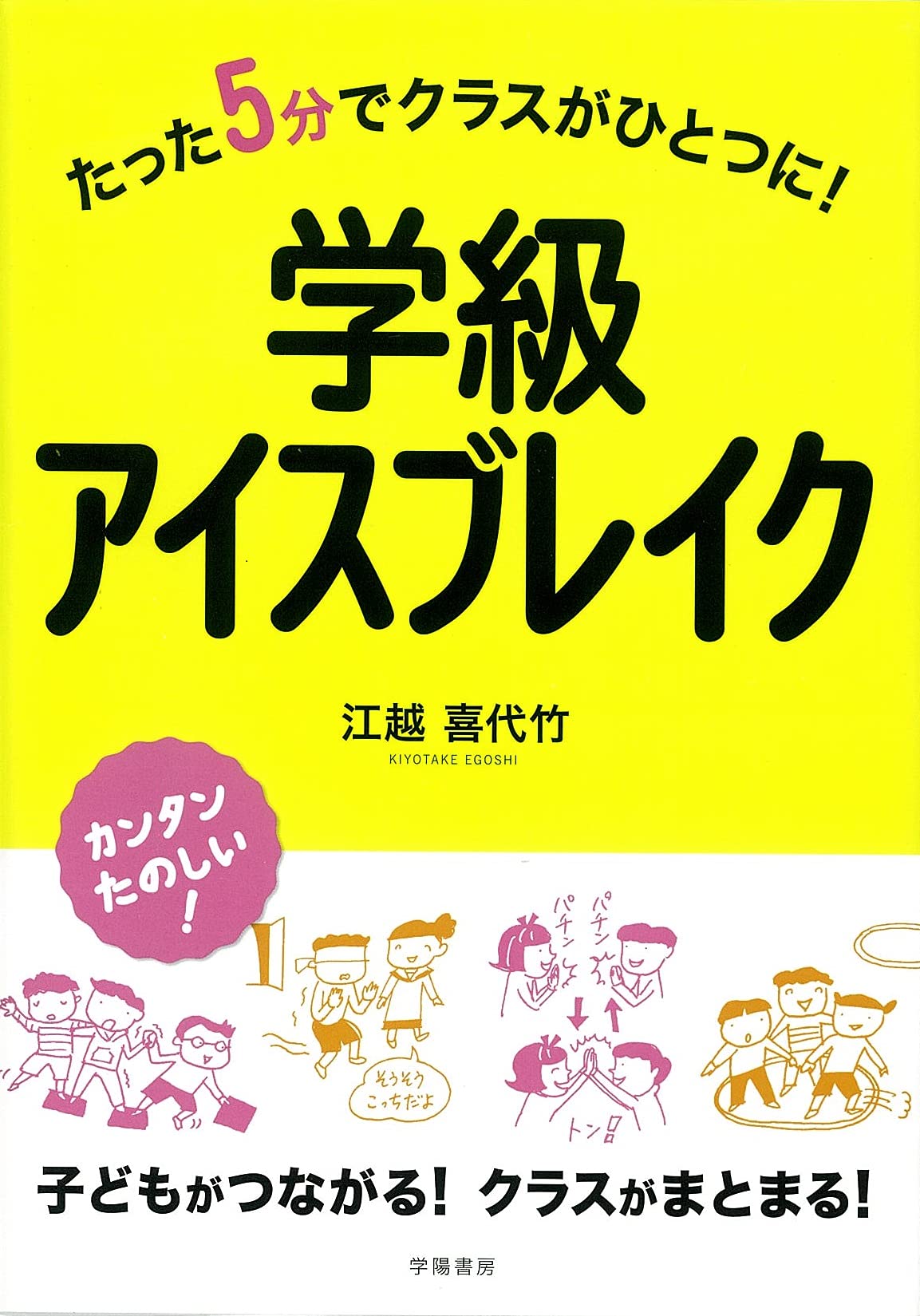 たった5分でクラスがひとつに! 学級アイスブレイク | 江越 喜代竹 |本