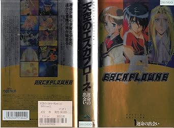 Amazon Co Jp 天空のエスカフローネ Special Edition 1 運命の出会い Vhs 坂本真琴 関智一 三木眞一郎 河森正治 矢立肇 菅野よう子 赤根和樹 結城信輝 山口亮太 稲荷昭彦 北嶋博明 Dvd