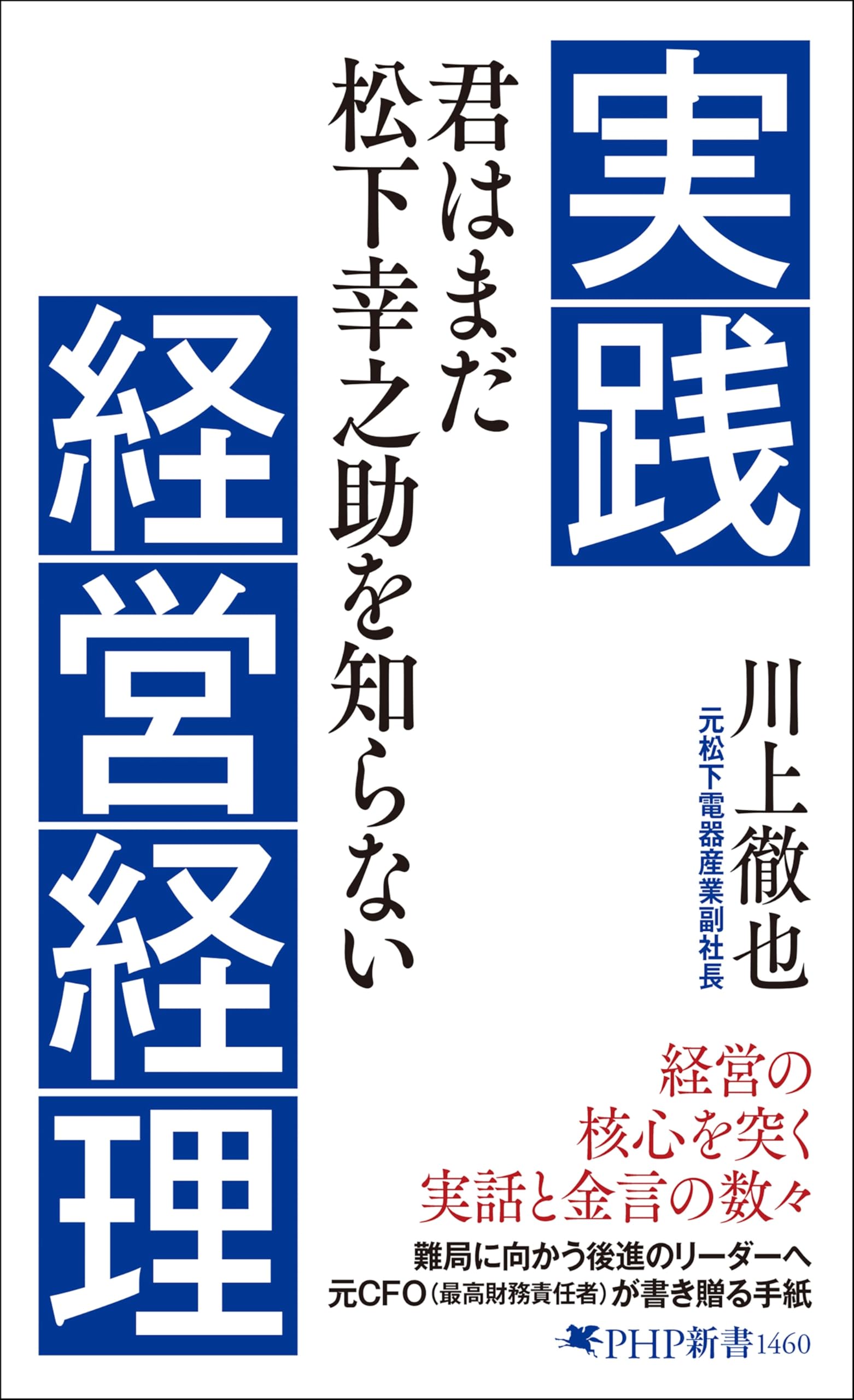 実践経営経理 君はまだ松下幸之助を知らない (PHP新書) | 川上 徹也