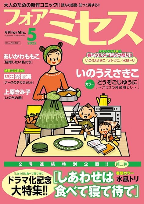 フォアミセス　2025年5月号の表紙イラスト