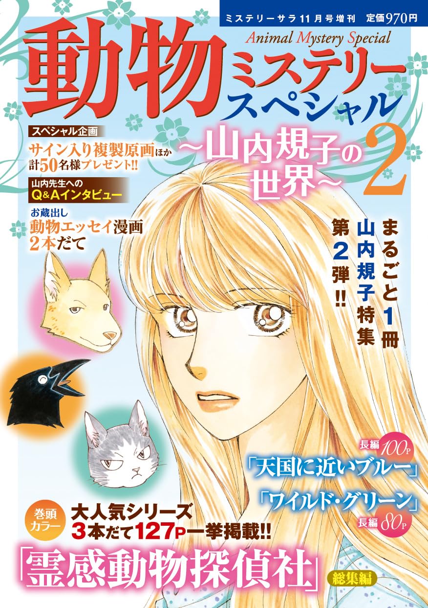 動物ミステリースペシャル~山内規子の世界2（ミステリーサラ2025年11月