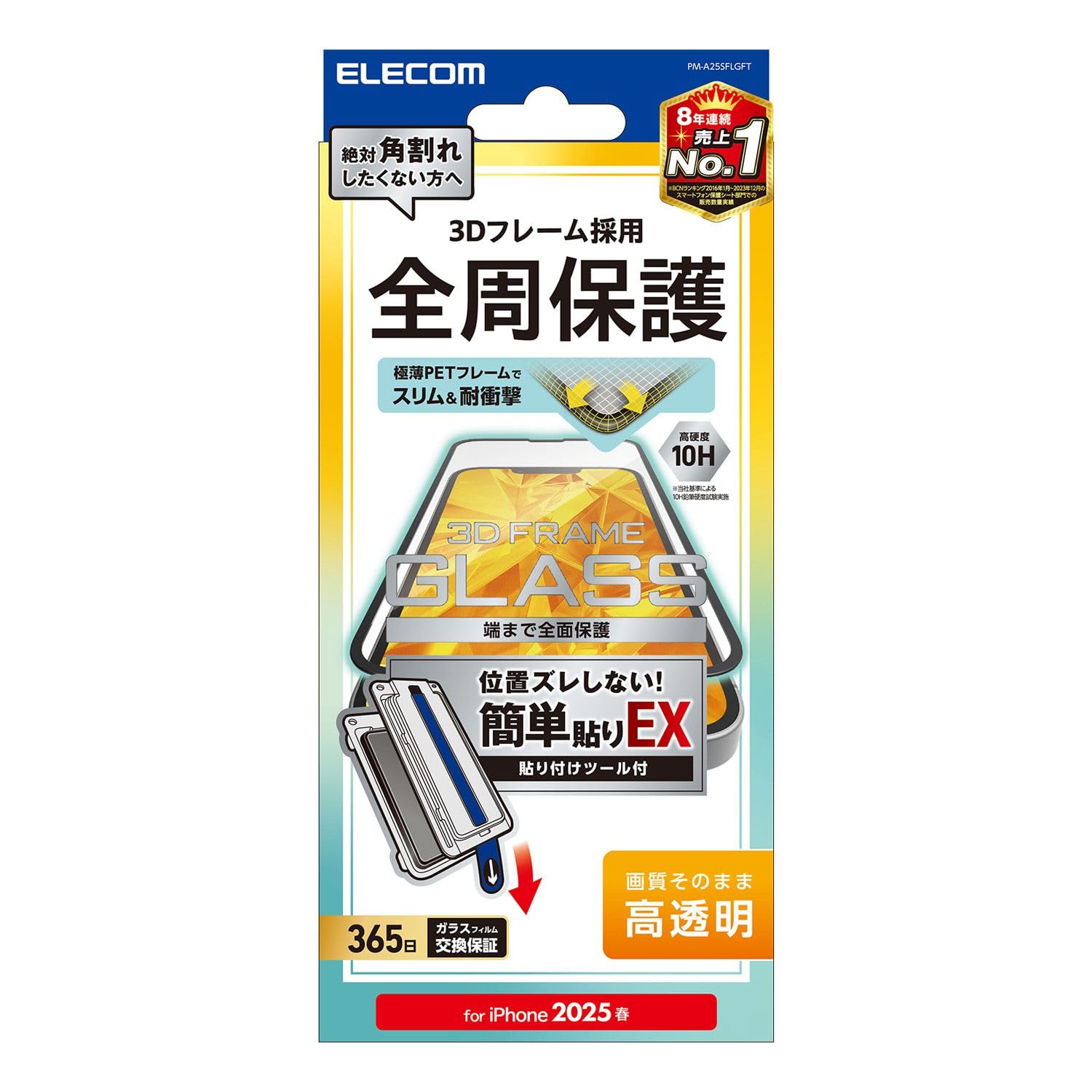 エレコム iPhone 17e/16e ガラスフィルム フレーム付き 強化 保護 硬度10H 耐衝撃 衝撃吸収 【ガイド枠付き】 指紋防止 自己吸着で貼りやすい エアーレス PM-A25SFLGFT