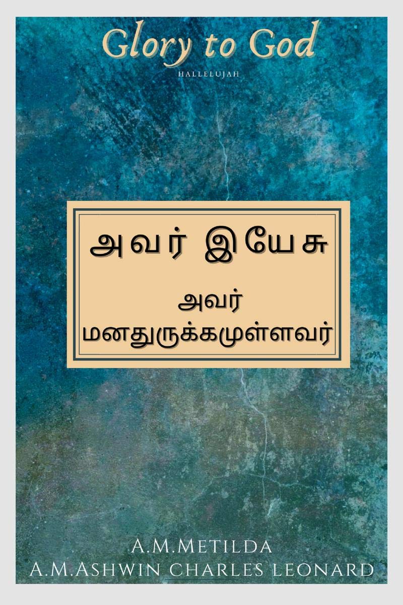 avar yaesu / அவர் இயேசு: அவர் மனதுருக்கமுள்ளவர்