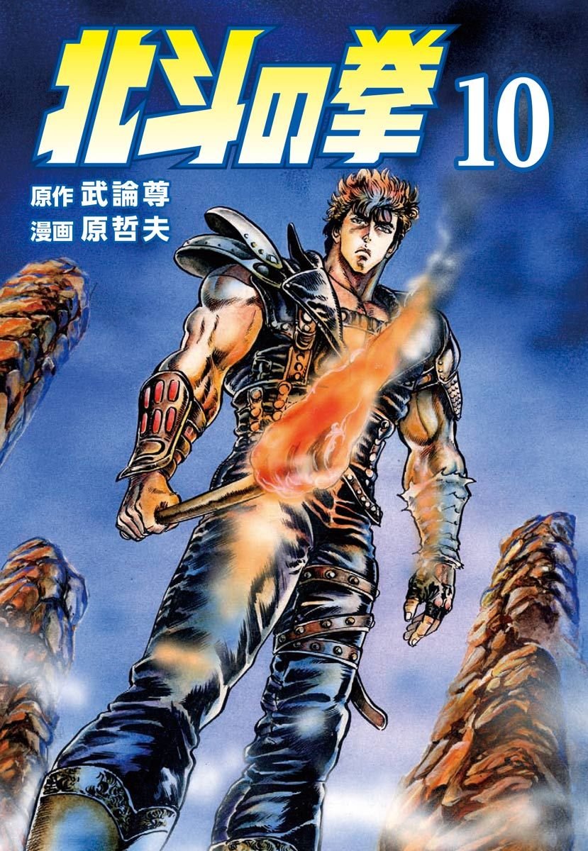 北斗の拳 10巻