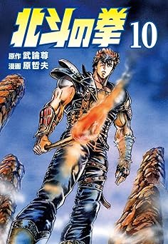 北斗の拳 10巻