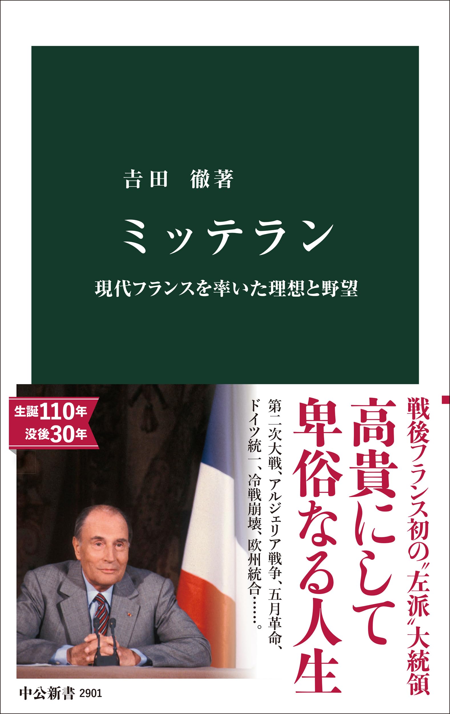 Amazon.co.jp: ミッテラン-現代フランスを率いた理想と野望 (中公新書
