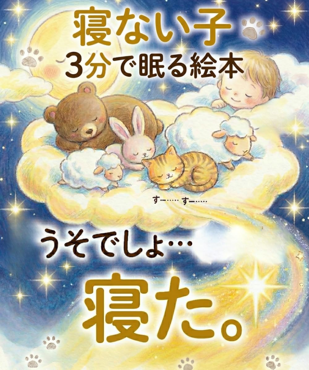 寝ない子、3分で眠る絵本: ママたちが驚いた寝かしつけ