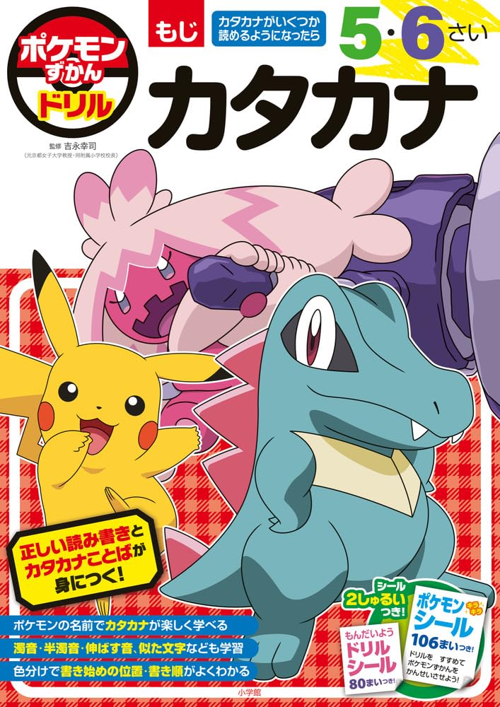 小学六年生 5月号 ポケモン特集 ポケモンずかんドリル シリーズ｜小学館