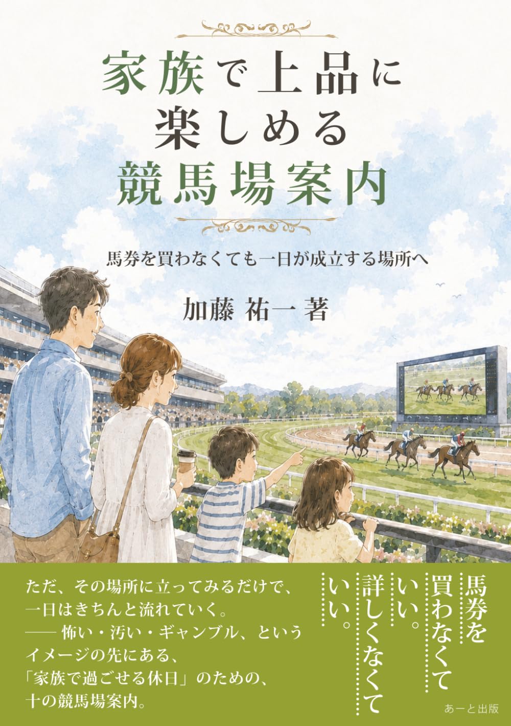 家族で上品に楽しめる競馬場案内: 馬券を買わなくても、一日が成立する