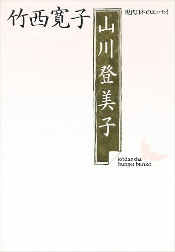 山川登美子　「明星」の歌人　現代日本のエッセイ (講談社文芸文庫)