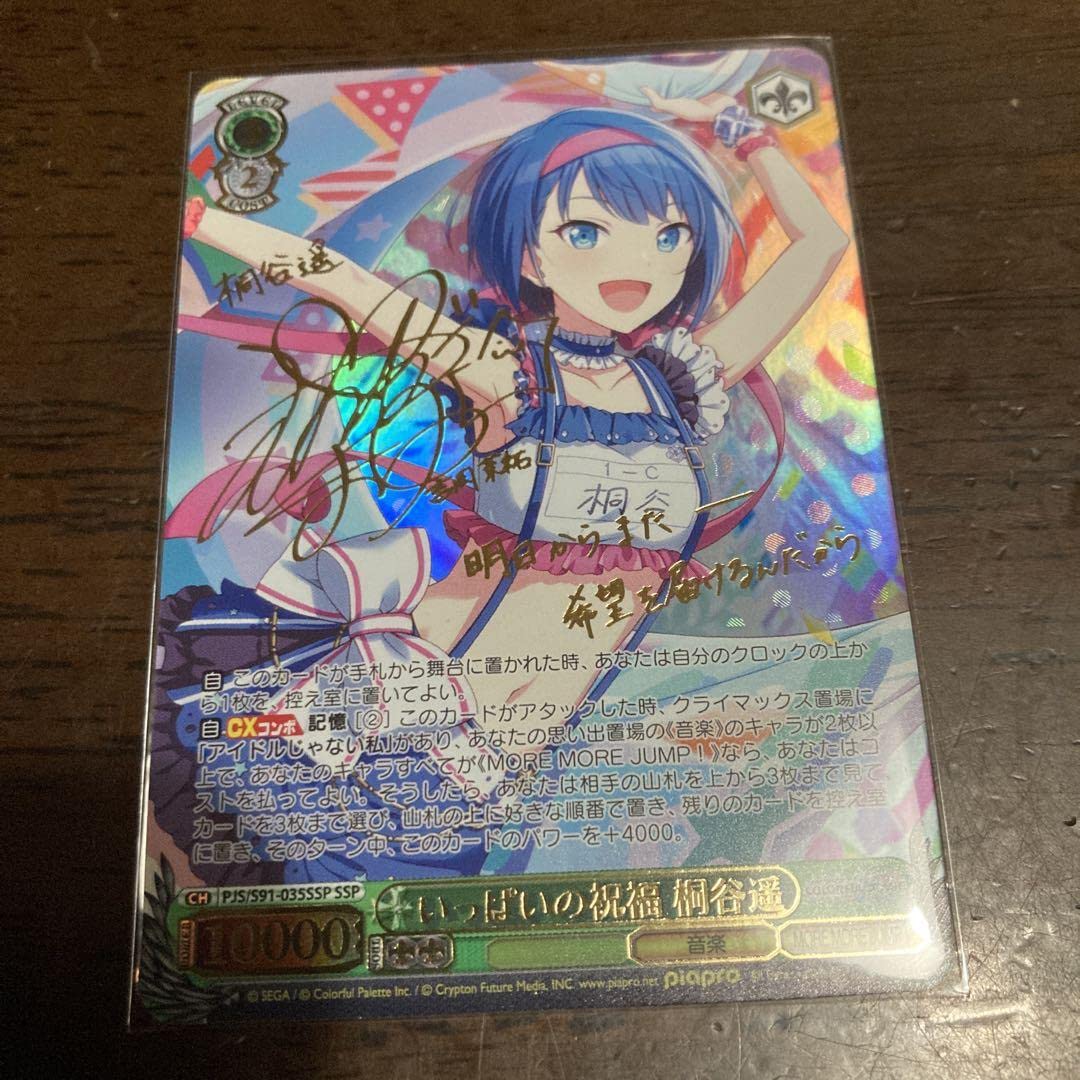 SSP いっぱいの祝福 桐谷遥(サイン入り)