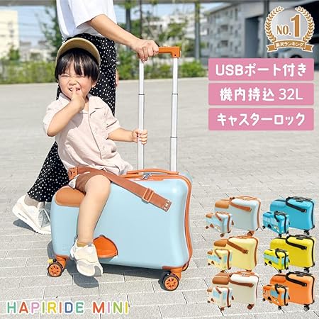 Amazon | [HAPIRIDE] Nippers 子供が乗れるスーツケース 機内