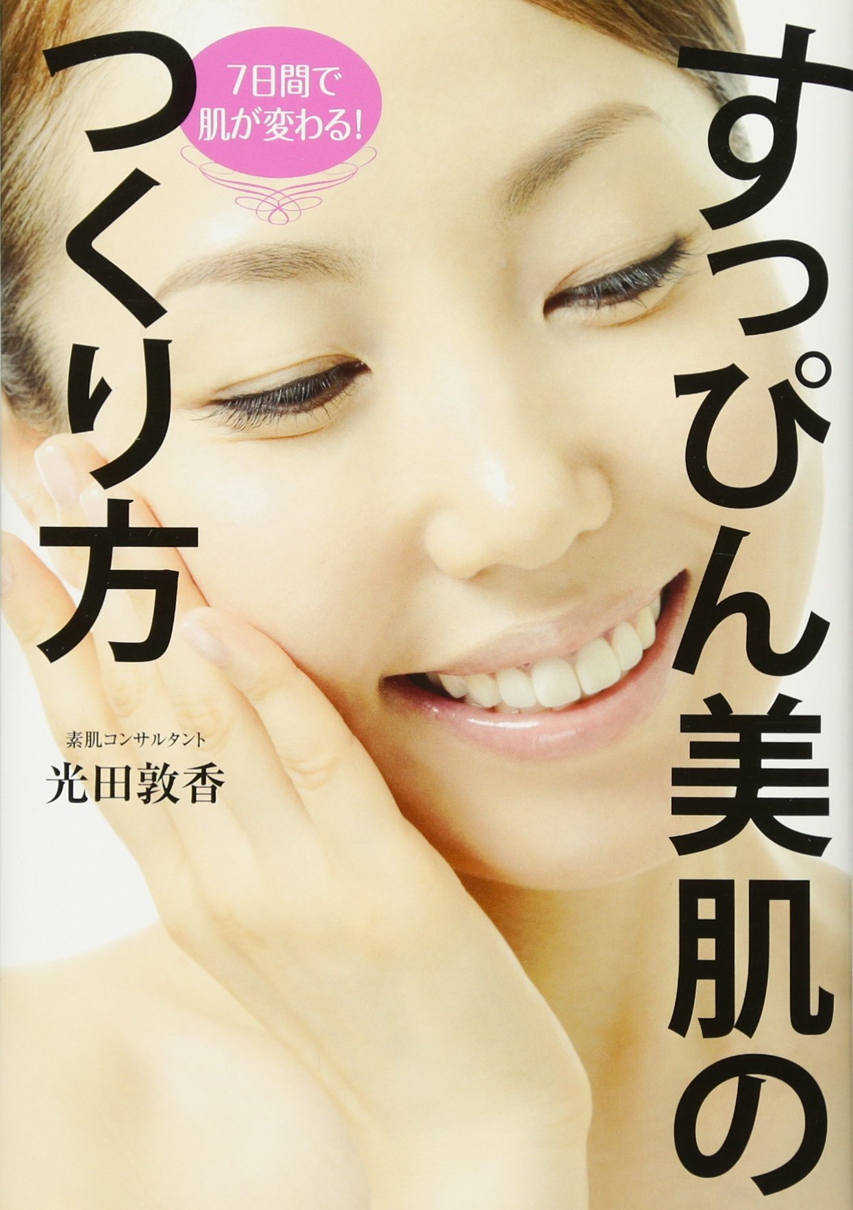 ７日間で肌が変わる すっぴん美肌のつくり方 光田 敦香 本 通販 Amazon