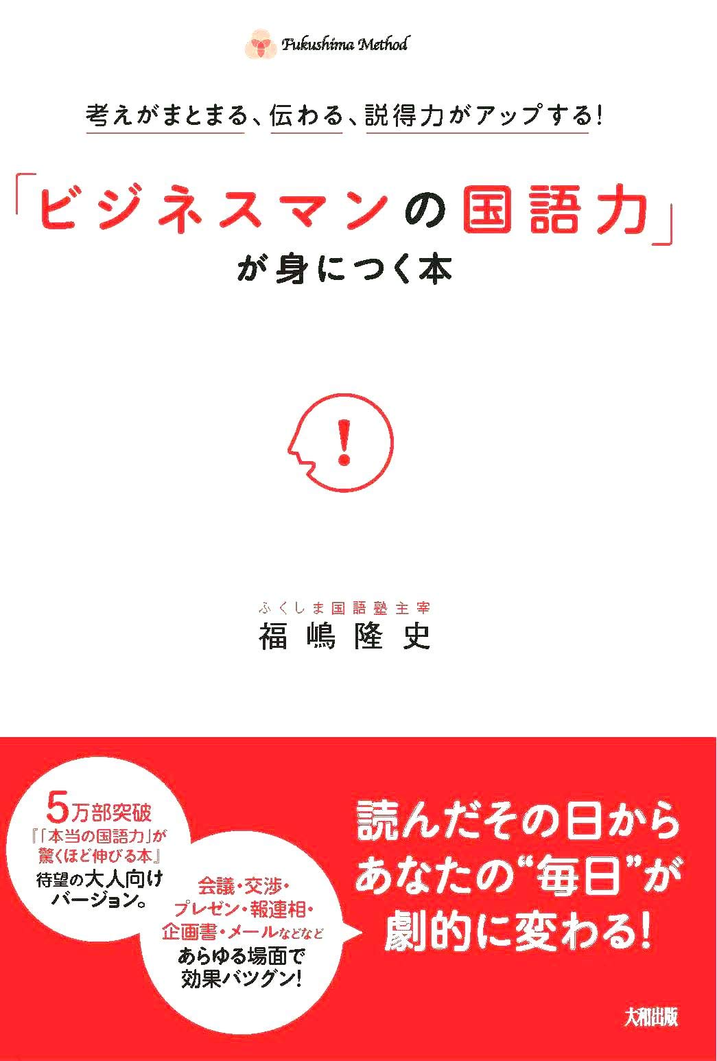 ビジネスマンの国語力 が身につく本 福嶋隆史 本 通販 Amazon