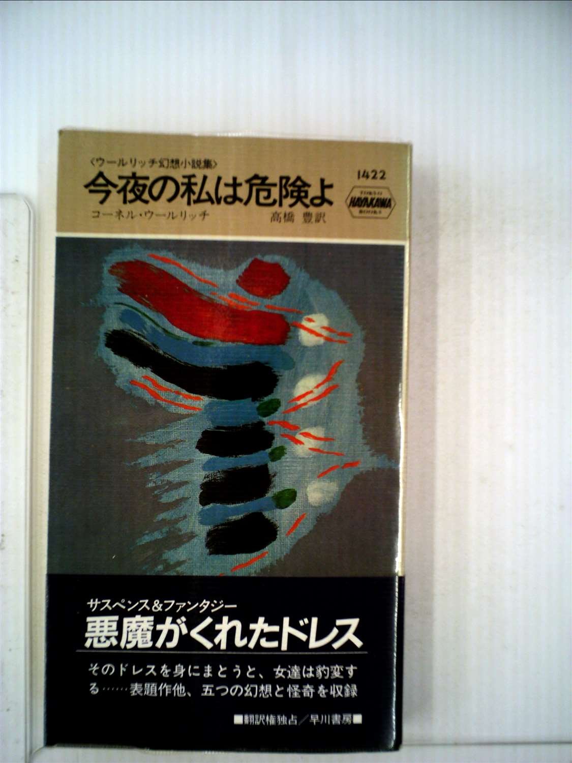今夜の私は危険よ―ウールリッチ幻想小説集 (1983年) (世界ミステリ