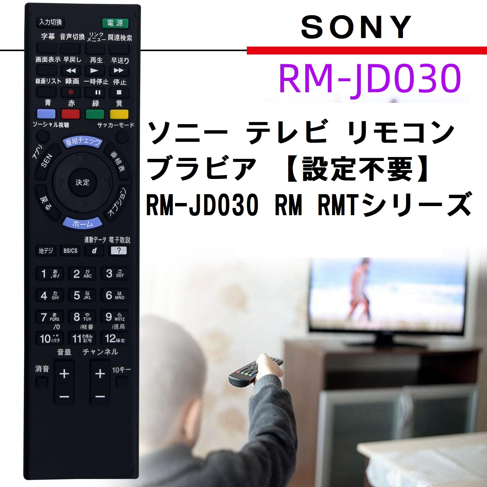 Amazon | ソニー テレビ リモコン ブラビア 互換【設定不要】 RM-JD030