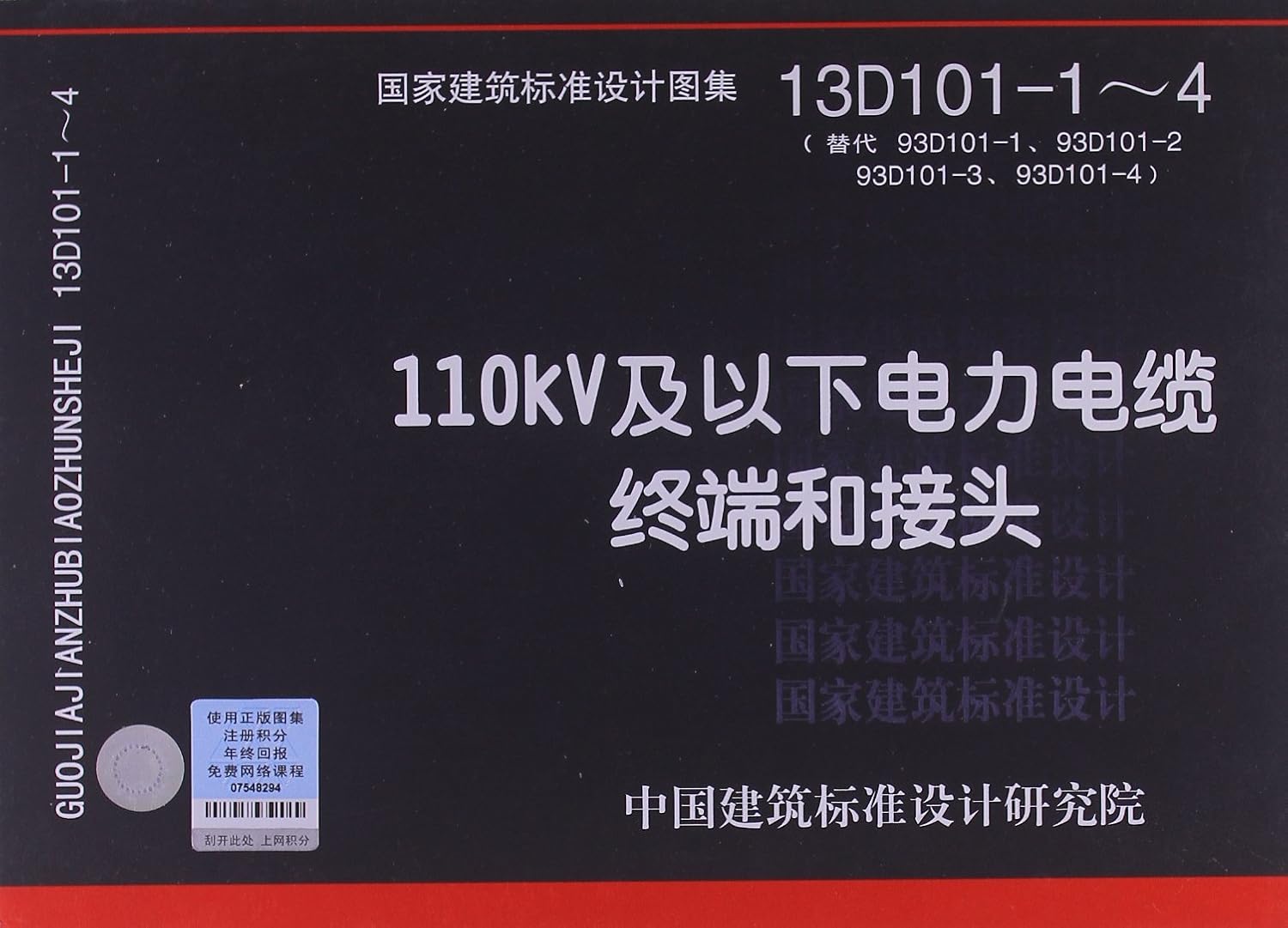 National Architectural Standards Design Atlas: 110kV and below Power Cable Terminals and Connectors (13D101-1-4)