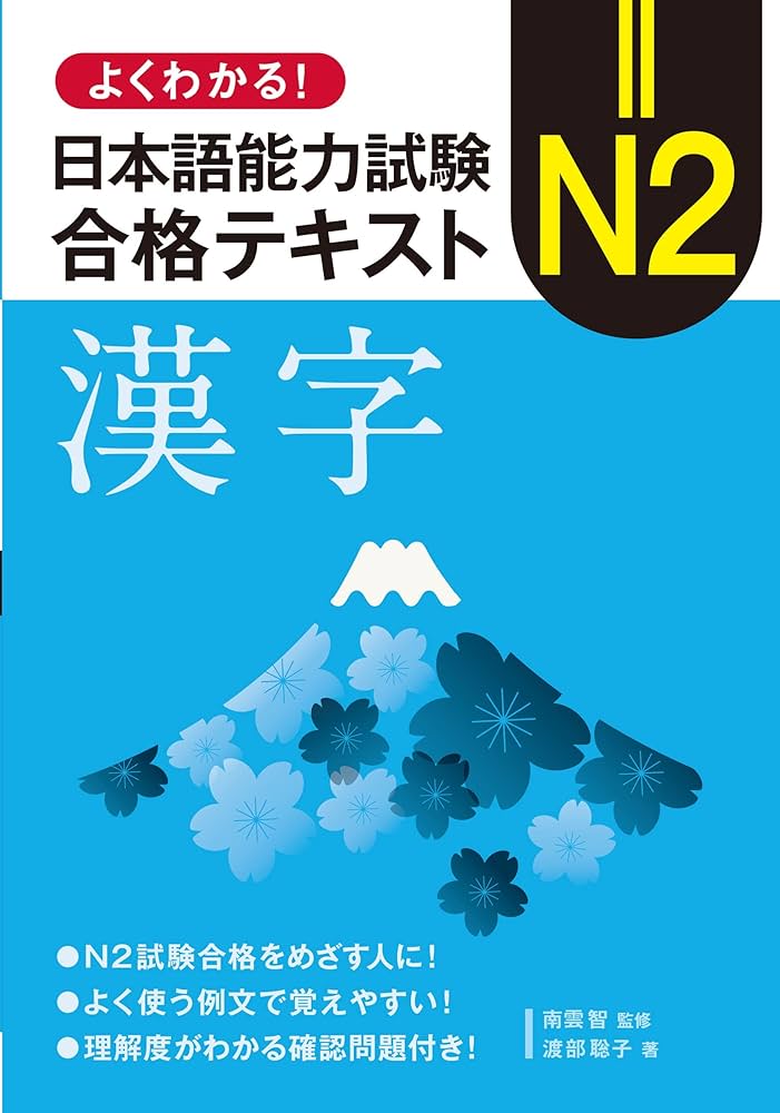 よくわかる! 日本語能力試験 N2 合格テキスト〈漢字〉 | 南雲智, 渡部